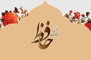 فال حافظ امروز چهارشنبه ۱۴ آبان ۱۴۰۴ | تعبیر فال حافظ امروزت چیست ؟