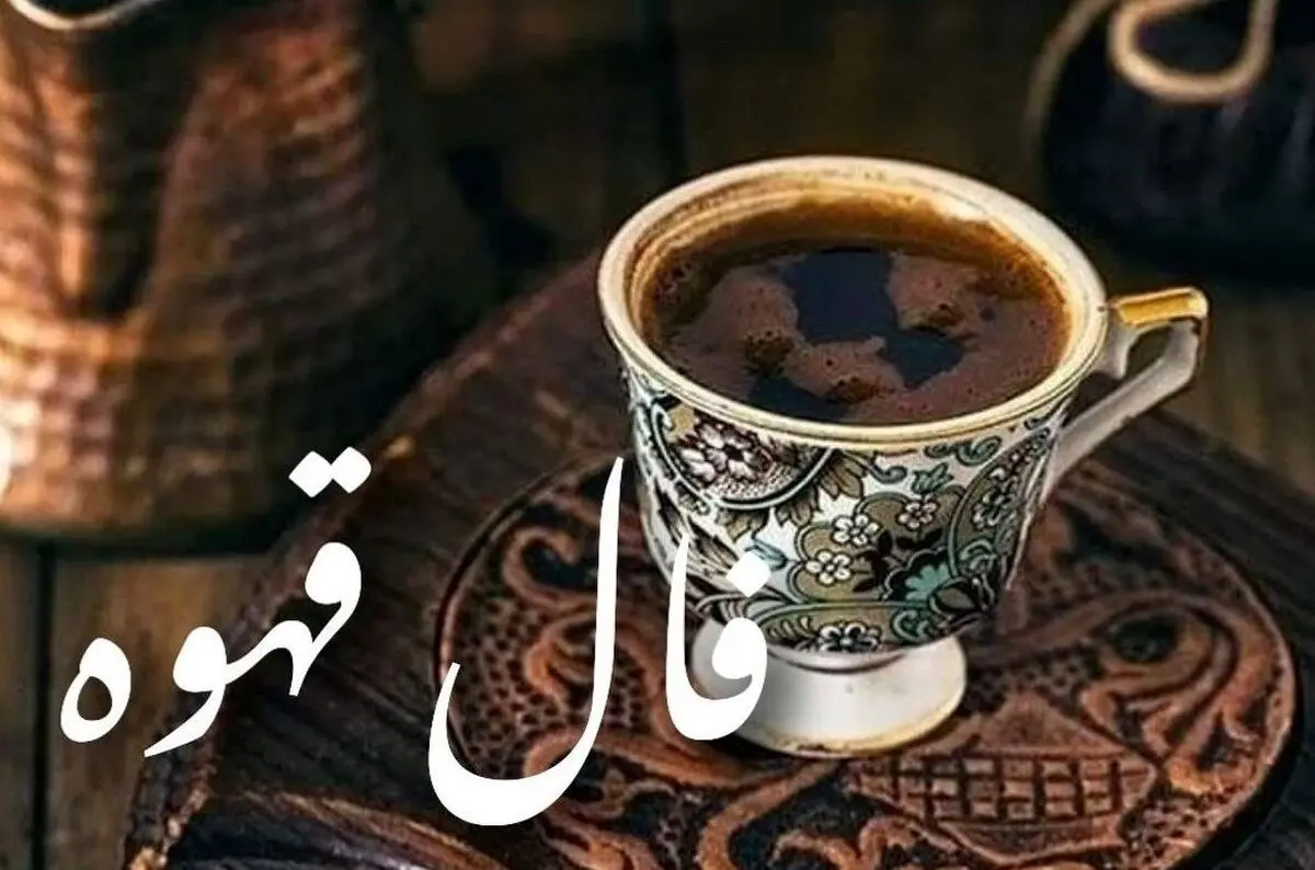 فال قهوه امروز چهارشنبه ۱۴ آبان ۱۴۰۴ | مسیر جدیدی در زندگی شما باز می‌شود !