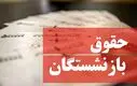 جدول پرداخت حقوق بازنشستگان منتشر شد | پرداخت حقوق بازنشستگان طبق الفبا