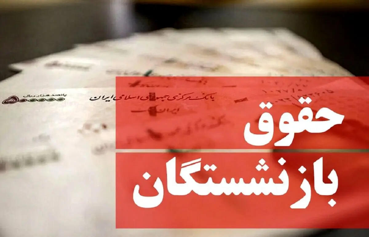 جدول پرداخت حقوق بازنشستگان منتشر شد | پرداخت حقوق بازنشستگان طبق الفبا