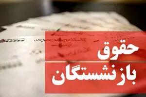 جدول پرداخت حقوق بازنشستگان منتشر شد | پرداخت حقوق بازنشستگان طبق الفبا