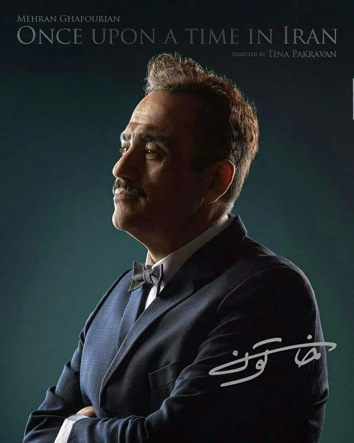 تغییر عجیب مهران غفوریان+عکس