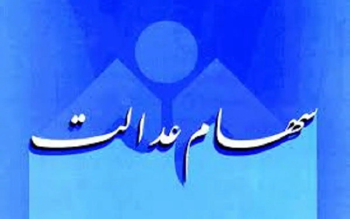 دلایل تاخیر در واریز سود سهام عدالت اعلام شد