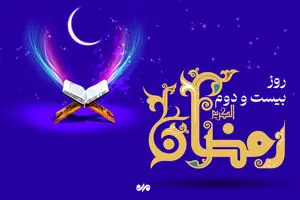 دعای روز بیست و دوم ماه رمضان | اوقات شرعی تهران