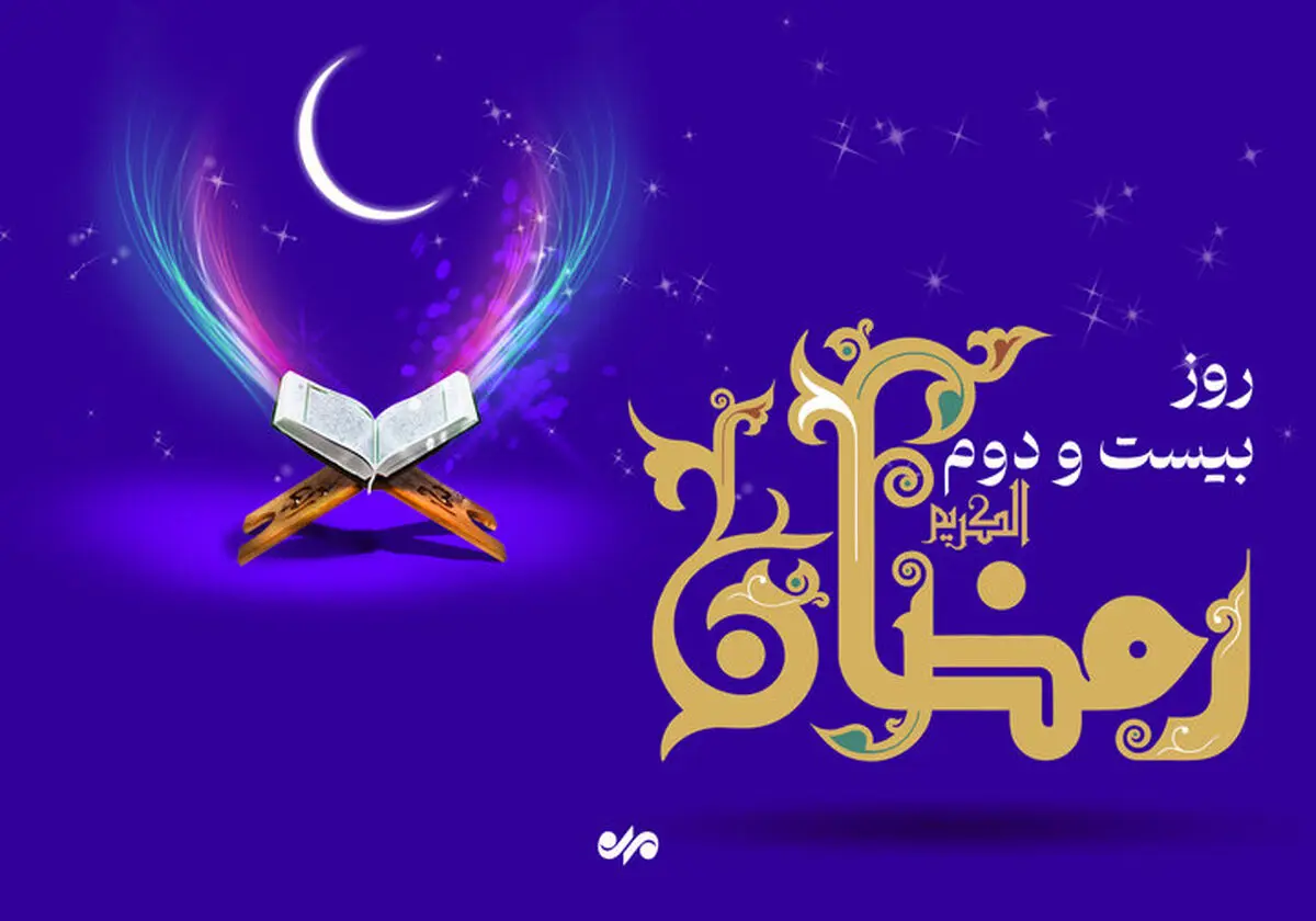 دعای روز بیست و دوم ماه رمضان | اوقات شرعی تهران