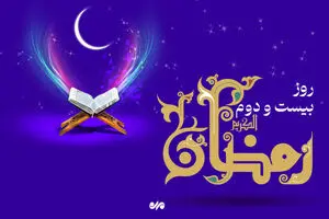 دعای روز بیست و دوم ماه رمضان | اوقات شرعی تهران