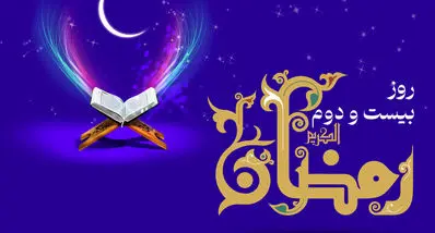 دعای روز بیست و دوم ماه رمضان | اوقات شرعی تهران