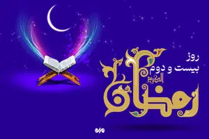 دعای روز بیست و دوم ماه رمضان | اوقات شرعی تهران