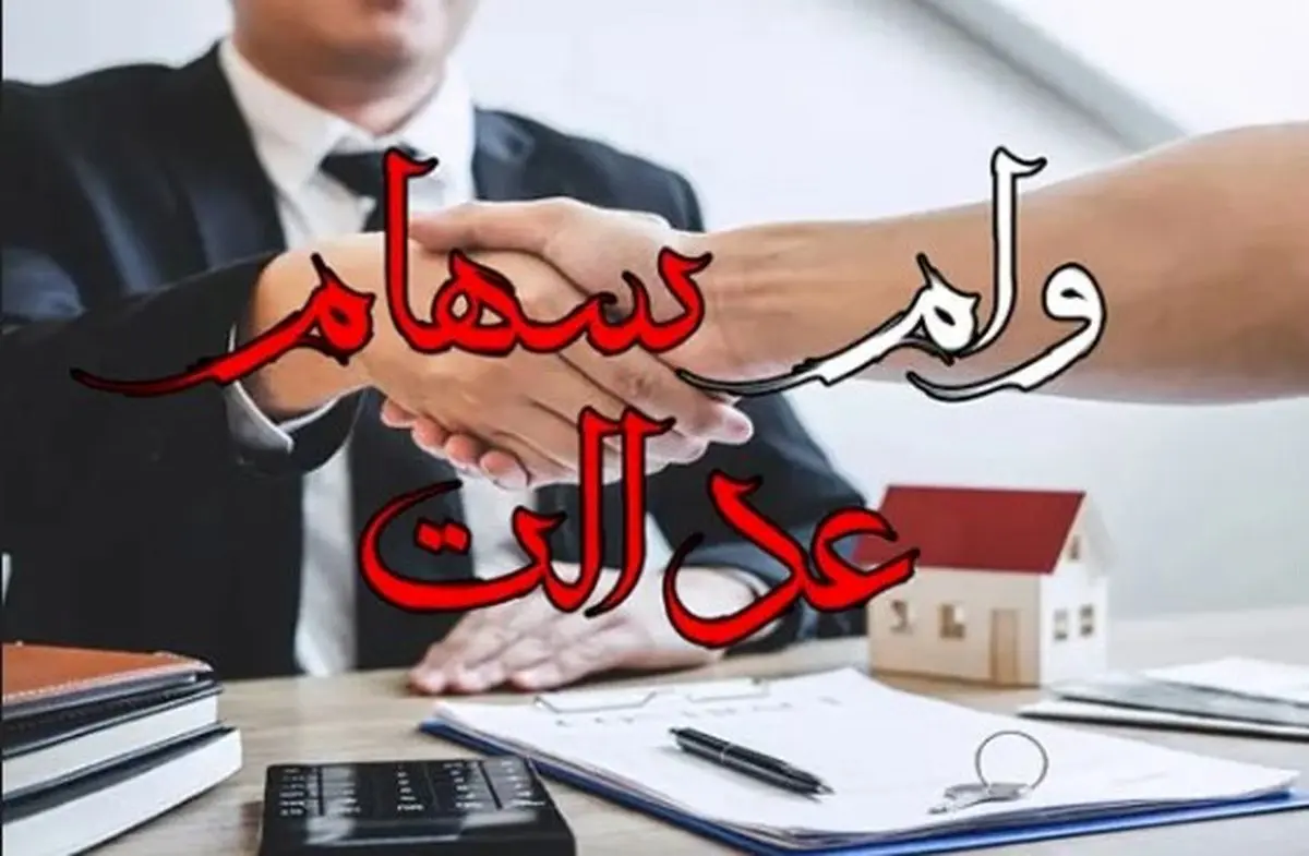  وام فوری سهام عدالت فقط با یک کلیک! | ثبت‌نام آنلاین بدون ضامن و پرداخت سریع