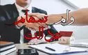  وام فوری سهام عدالت فقط با یک کلیک! | ثبت‌نام آنلاین بدون ضامن و پرداخت سریع