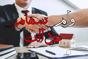  وام فوری سهام عدالت فقط با یک کلیک! | ثبت‌نام آنلاین بدون ضامن و پرداخت سریع