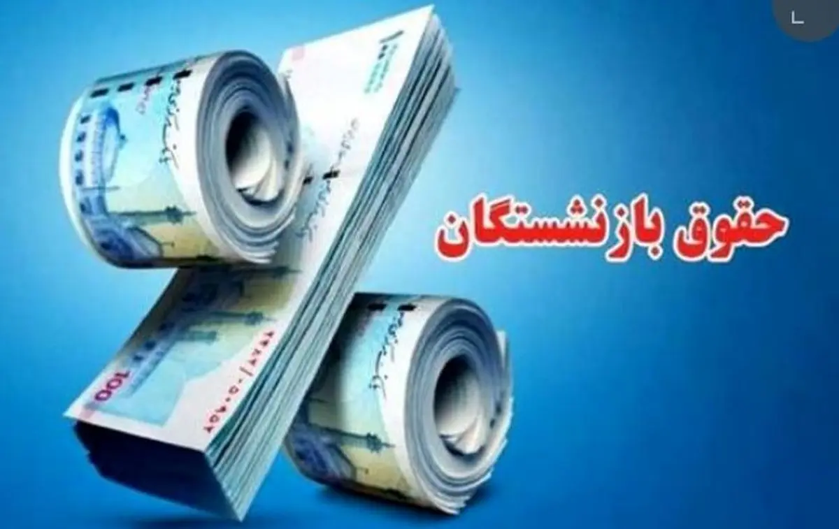 خبر داغ؛ افزایش دوباره حقوق بازنشستگان ۱۴۰۴ | یارانه معیشتی ومزایا چقدر؟