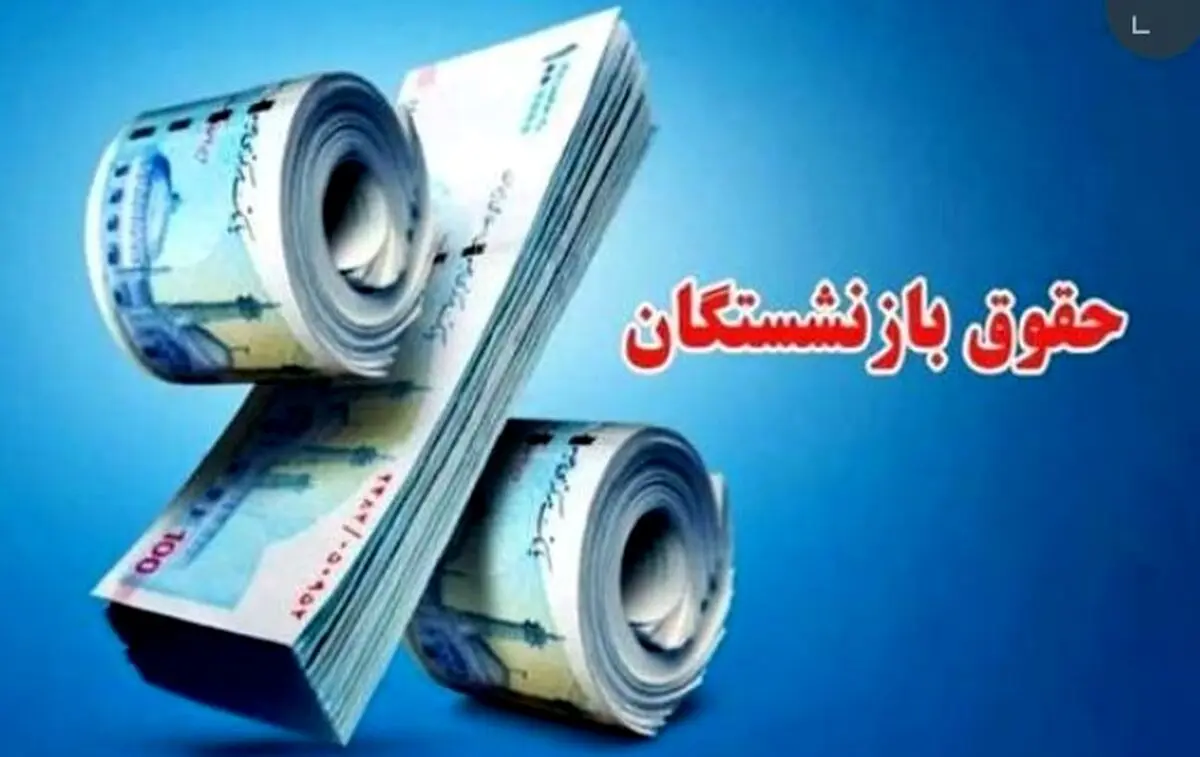 خبر داغ؛ افزایش دوباره حقوق بازنشستگان ۱۴۰۴ | یارانه معیشتی ومزایا چقدر؟