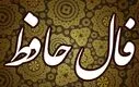 فال حافظ امروز شنبه ۱ آذر ۱۴۰۴ / آذرماه رو با پیام حضرت حافظ شروع کن !