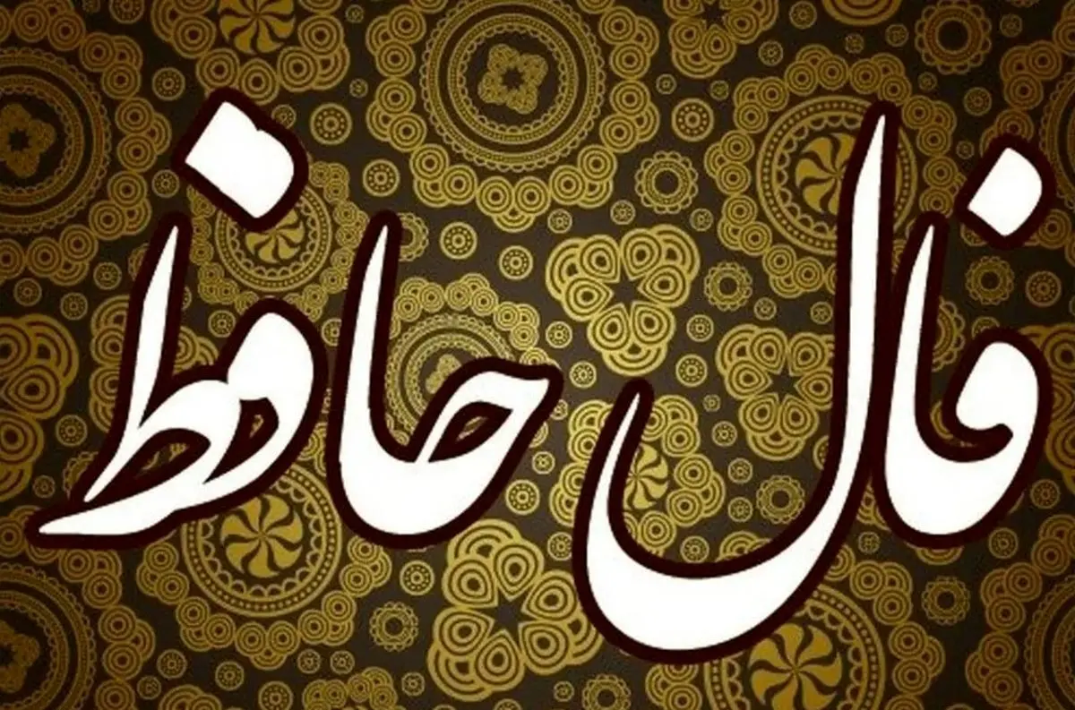 فال حافظ امروز شنبه ۱ آذر ۱۴۰۴ / آذرماه رو با پیام حضرت حافظ شروع کن !