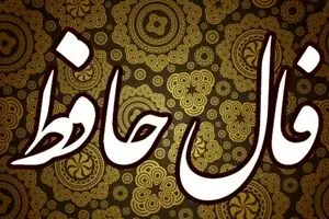 فال حافظ امروز شنبه ۱ آذر ۱۴۰۴ / آذرماه رو با پیام حضرت حافظ شروع کن !