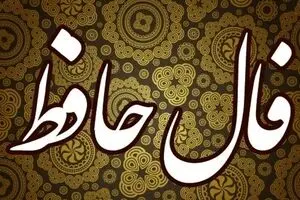 فال حافظ امروز شنبه ۱ آذر ۱۴۰۴ / آذرماه رو با پیام حضرت حافظ شروع کن !