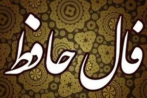 فال حافظ امروز شنبه ۱ آذر ۱۴۰۴ / آذرماه رو با پیام حضرت حافظ شروع کن !