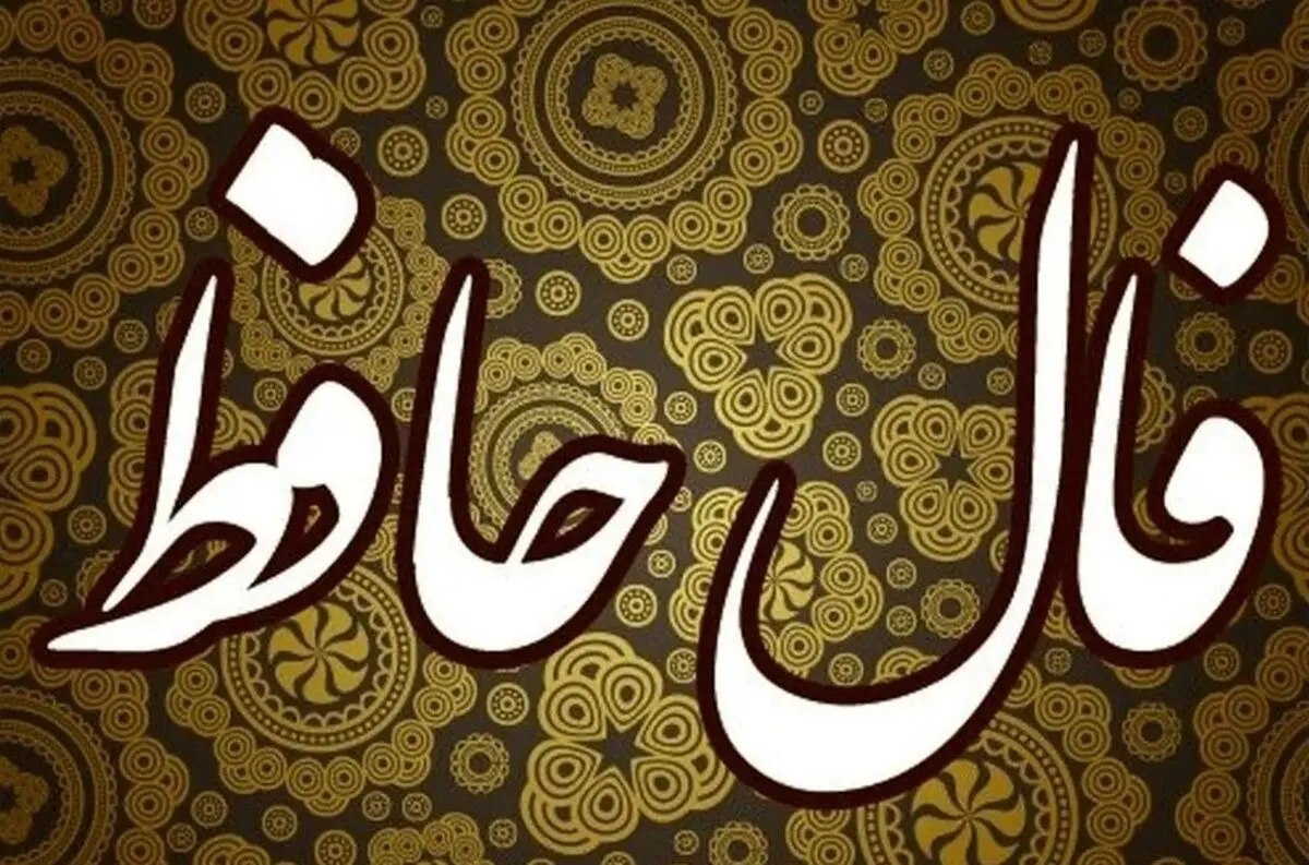 فال حافظ امروز شنبه ۱ آذر ۱۴۰۴ / آذرماه رو با پیام حضرت حافظ شروع کن !
