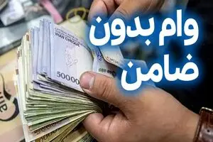 وام بدون ضامن برای حقوق‌بگیران | وام ۴۰۰ میلیونی با سود ۴ درصد