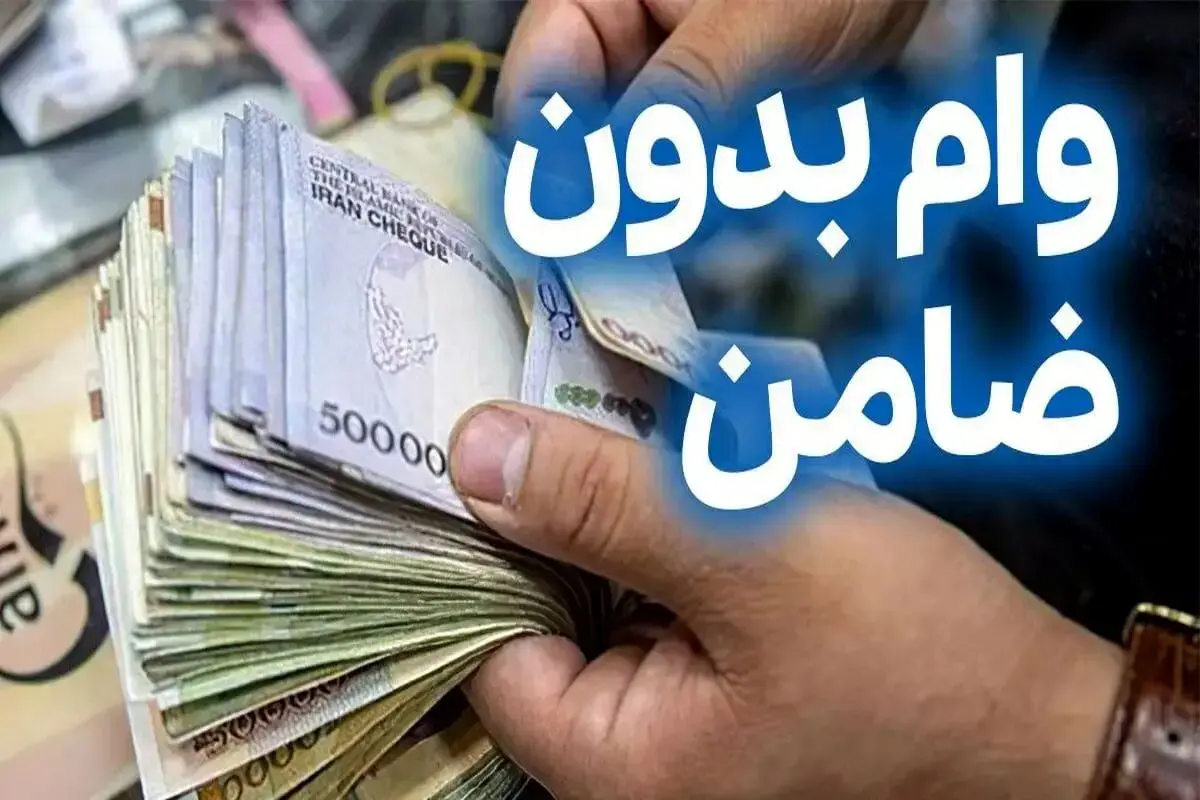 وام بدون ضامن برای حقوق‌بگیران | وام ۴۰۰ میلیونی با سود ۴ درصد
