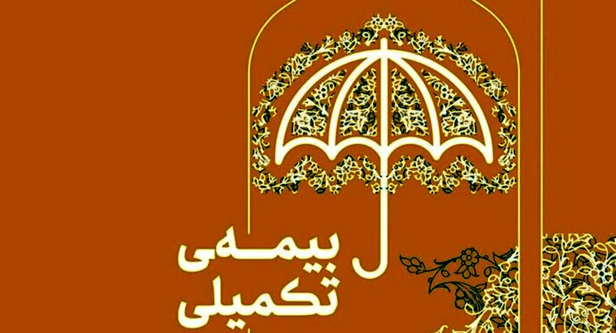 فرصت طلایی برای ثبت‌نام بیمه تکمیلی | بازنشستگان تامین اجتماعی بخوانند
