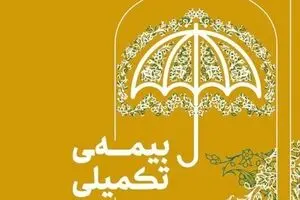 فرصت طلایی برای ثبت‌نام بیمه تکمیلی | بازنشستگان تامین اجتماعی بخوانند
