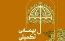 فرصت طلایی برای ثبت‌نام بیمه تکمیلی | بازنشستگان تامین اجتماعی بخوانند
