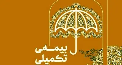 فرصت طلایی برای ثبت‌نام بیمه تکمیلی | بازنشستگان تامین اجتماعی بخوانند