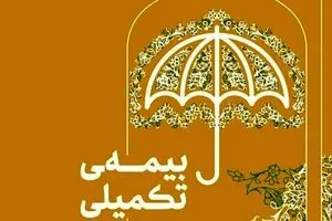 فرصت طلایی برای ثبت‌نام بیمه تکمیلی | بازنشستگان تامین اجتماعی بخوانند