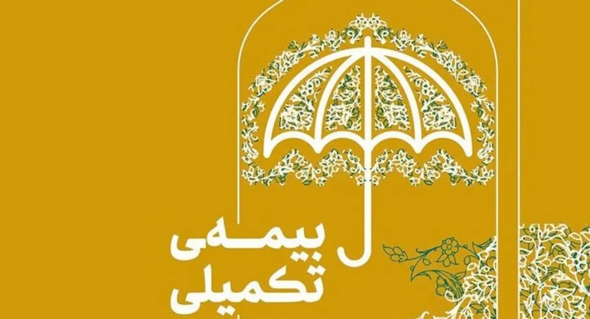 فرصت طلایی برای ثبت‌نام بیمه تکمیلی | بازنشستگان تامین اجتماعی بخوانند