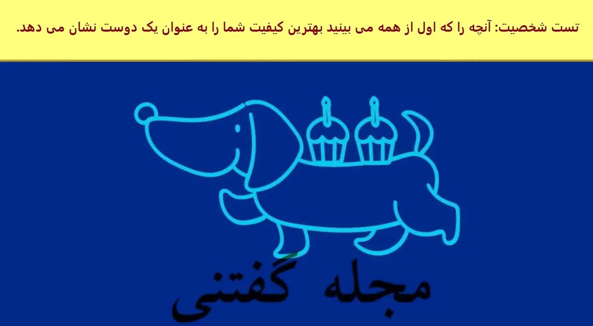 بگو اول چی دیدی تا بهت بگم چه دوستی هستی | تست شخصیت شناسی