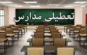 خبر مهم تعطیلی مدارس تهران سه شنبه 20 آبان | فردا کدام مقاطع تعطیل هستند ؟