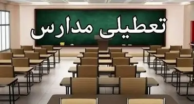 خبر مهم تعطیلی مدارس تهران سه شنبه 20 آبان | فردا کدام مقاطع تعطیل هستند ؟