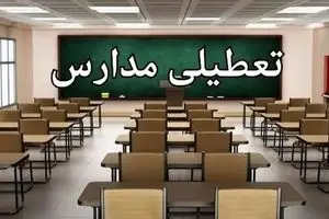 خبر مهم تعطیلی مدارس تهران سه شنبه 20 آبان | فردا کدام مقاطع تعطیل هستند ؟