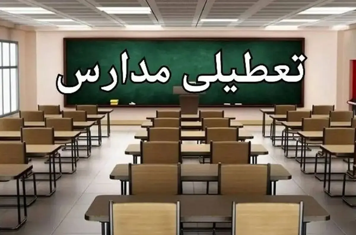 خبر مهم تعطیلی مدارس تهران سه شنبه 20 آبان | فردا کدام مقاطع تعطیل هستند ؟
