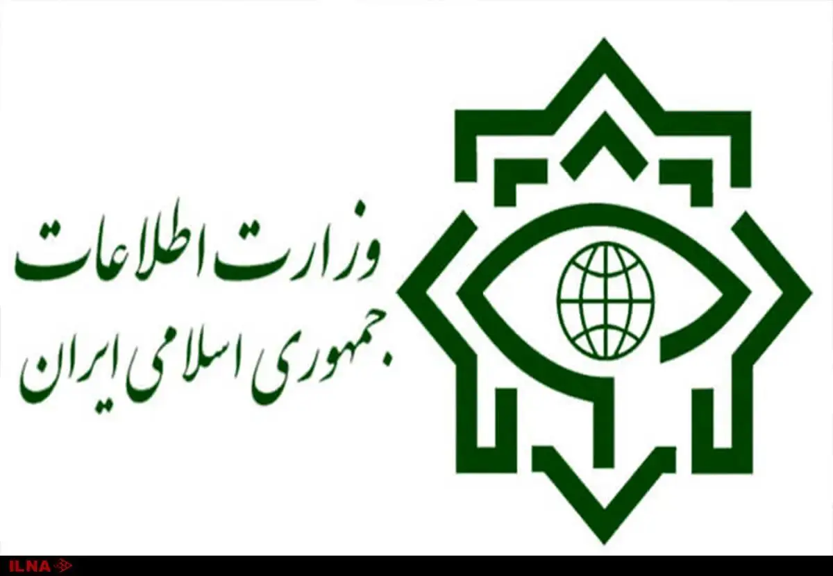 اطلاعیه وزارت اطلاعات | اطلاعات امنیتی را به این شماره‌ها گزارش دهید