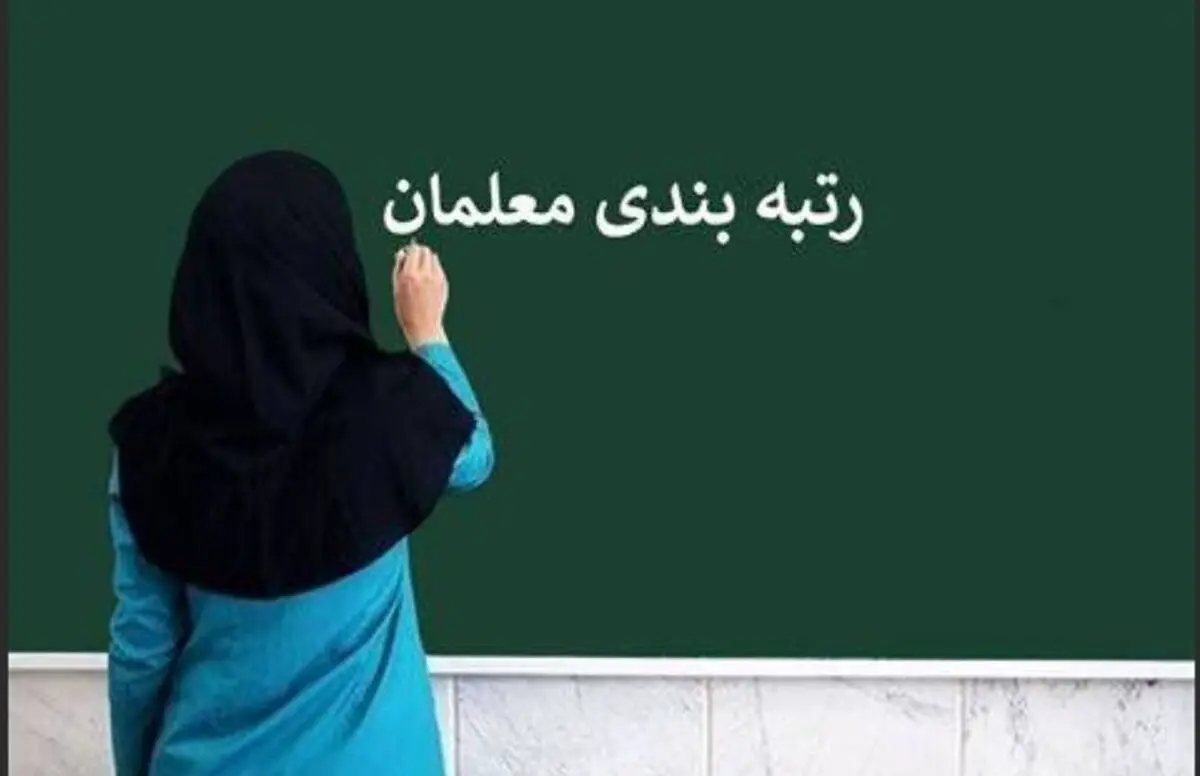 انتشار کتاب زرد و صوری برای رتبه‌بندی معلمان | ۲ روزه ۱۰ امتیاز بگیرید! 