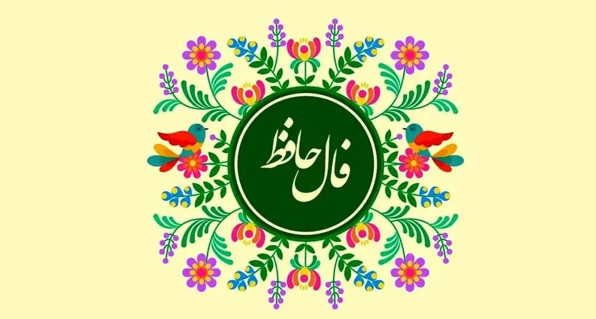فال حافظ امروز چهارشنبه ۹ مهر ۱۴۰۴ | امروز توصیه حافظ به شما چیست ؟