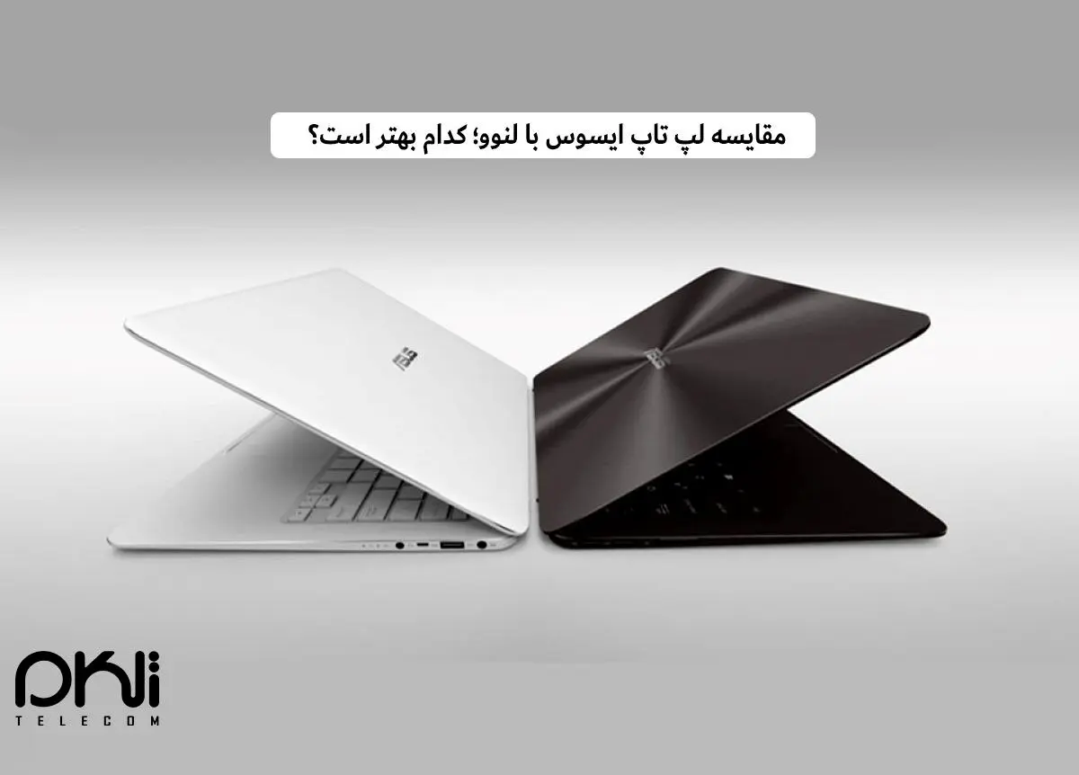  مقایسه لپ تاپ ایسوس با لنوو؛ کدام بهتر است؟