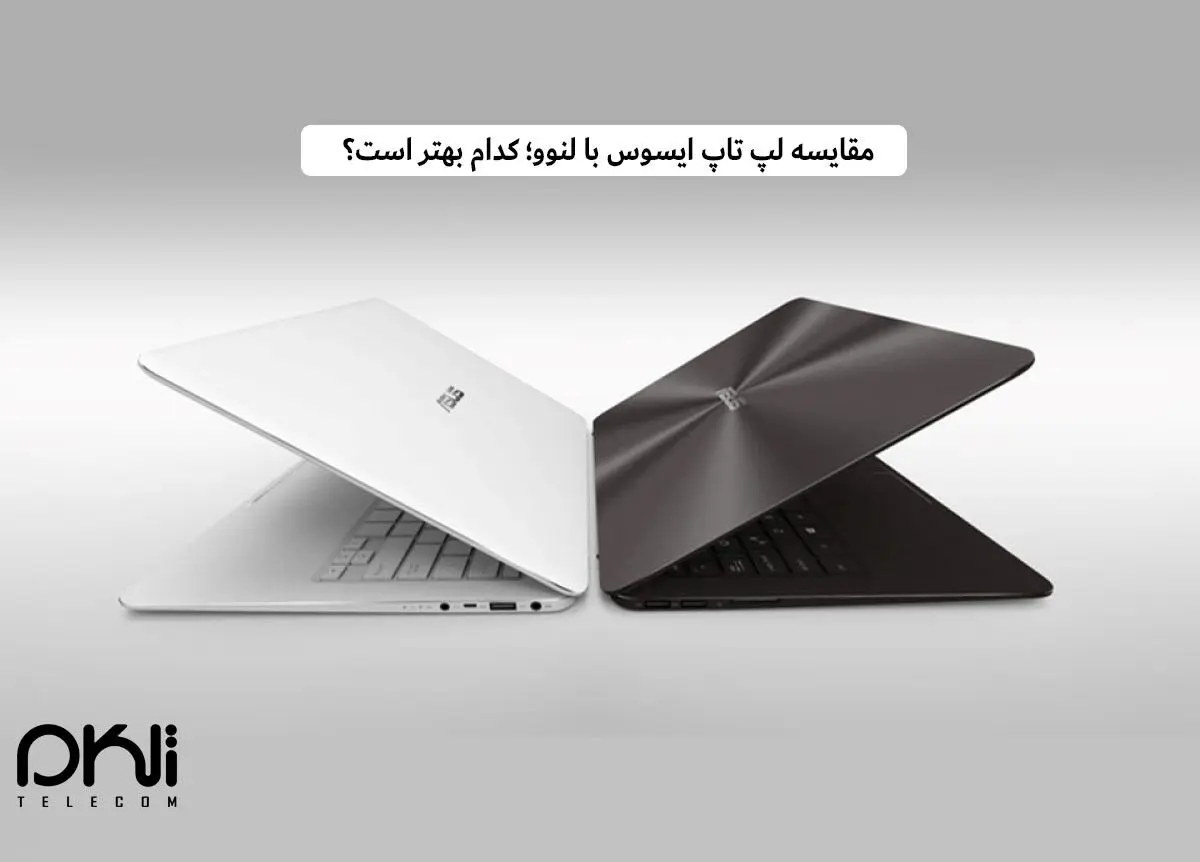  مقایسه لپ تاپ ایسوس با لنوو؛ کدام بهتر است؟
