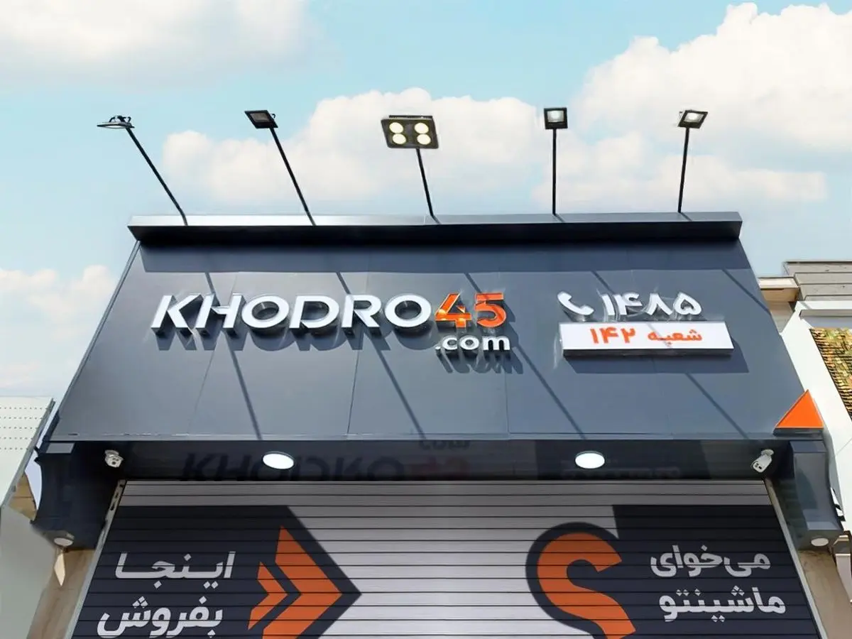 چرا خودرو45 بهترین راهکار برای فروش سریع و هوشمند خودروهای کارکرده است؟