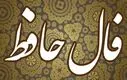 فال حافظ امروز پنجشنبه ۱۰ مهر ۱۴۰۴ | پیام حضرت حافظ برای امروزت چیست ؟