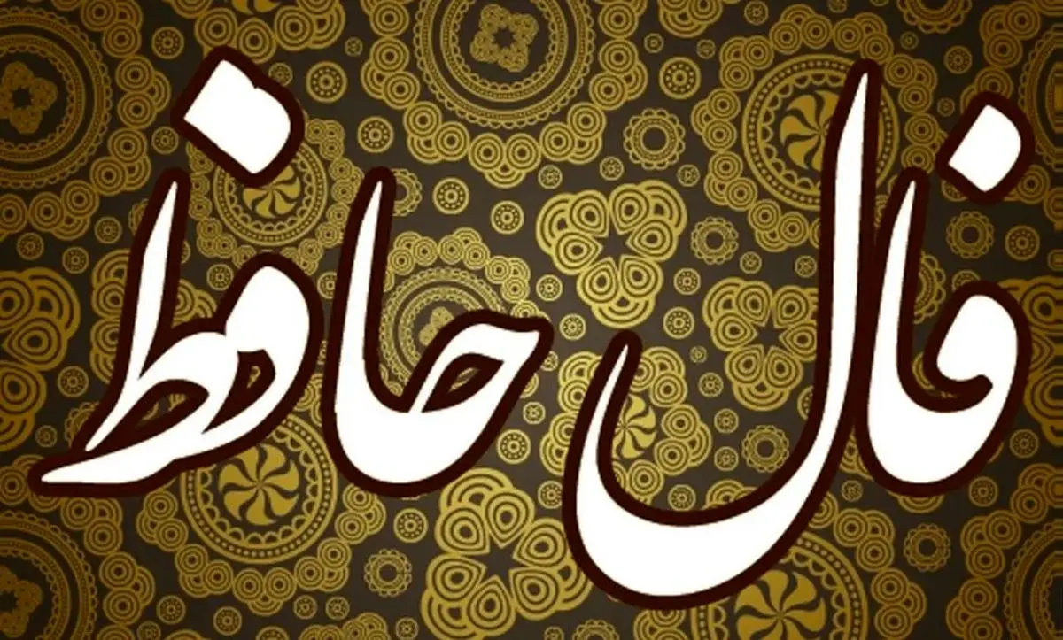 فال حافظ امروز پنجشنبه ۱۰ مهر ۱۴۰۴ | پیام حضرت حافظ برای امروزت چیست ؟