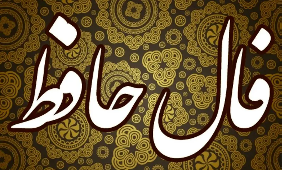 فال حافظ امروز پنجشنبه ۱۰ مهر ۱۴۰۴ | پیام حضرت حافظ برای امروزت چیست ؟