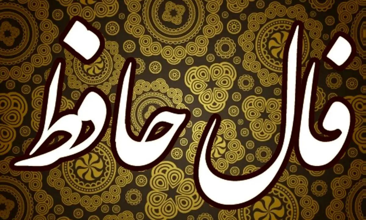 فال حافظ امروز پنجشنبه ۱۰ مهر ۱۴۰۴ | پیام حضرت حافظ برای امروزت چیست ؟