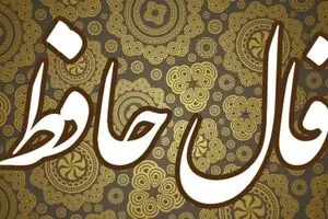 فال حافظ امروز پنجشنبه ۱۰ مهر ۱۴۰۴ | پیام حضرت حافظ برای امروزت چیست ؟