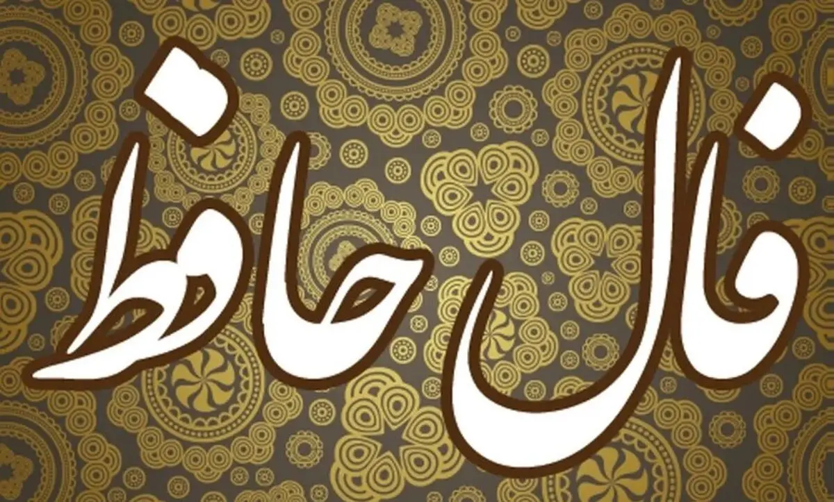 فال حافظ امروز پنجشنبه ۱۰ مهر ۱۴۰۴ | پیام حضرت حافظ برای امروزت چیست ؟