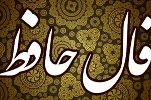 فال حافظ امروز پنجشنبه ۱۰ مهر ۱۴۰۴ | پیام حضرت حافظ برای امروزت چیست ؟