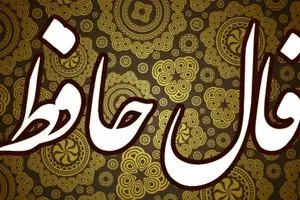 فال حافظ امروز پنجشنبه ۱۰ مهر ۱۴۰۴ | پیام حضرت حافظ برای امروزت چیست ؟